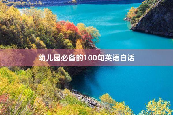 幼儿园必备的100句英语白话