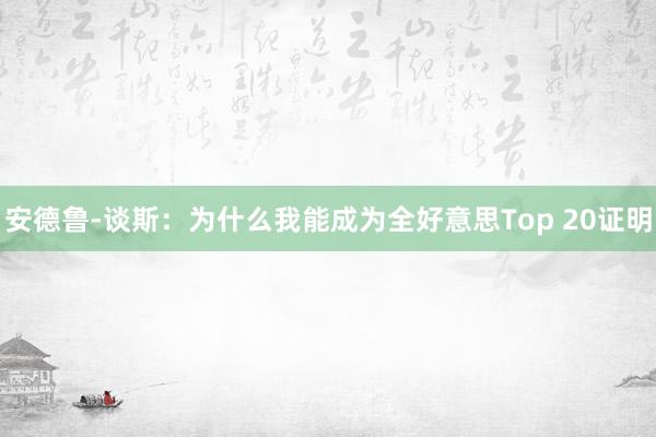 安德鲁-谈斯：为什么我能成为全好意思Top 20证明