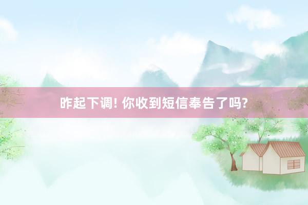 昨起下调! 你收到短信奉告了吗?