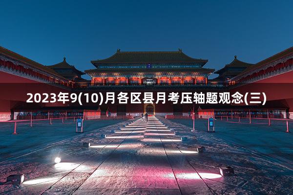 2023年9(10)月各区县月考压轴题观念(三)